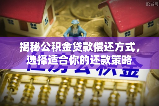 宜川揭秘公积金贷款偿还方式，选择适合你的还款策略