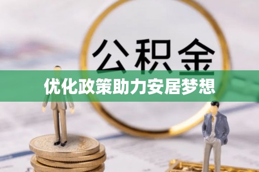 宜川优化政策助力安居梦想