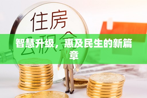 宜川智慧升级，惠及民生的新篇章
