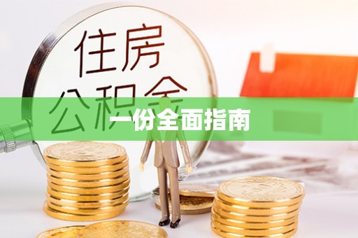 宜川一份全面指南