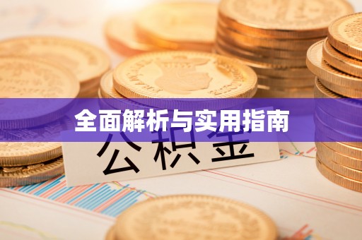 宜川全面解析与实用指南
