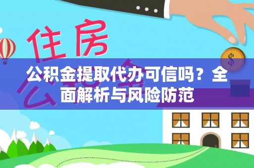 宜川公积金提取代办可信吗？全面解析与风险防范