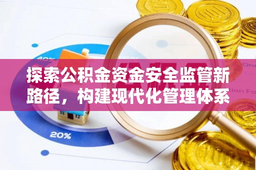 宜川探索公积金资金安全监管新路径，构建现代化管理体系