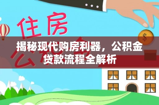 宜川揭秘现代购房利器，公积金贷款流程全解析