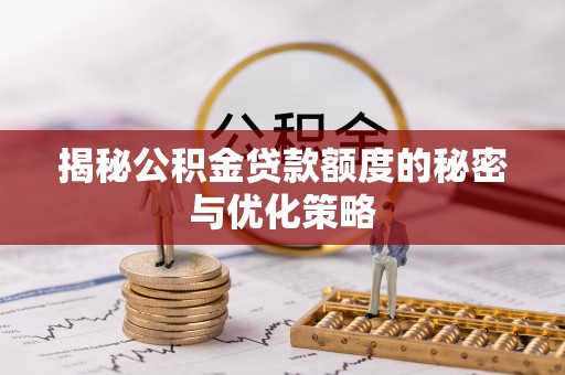 宜川揭秘公积金贷款额度的秘密与优化策略