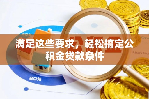 宜川满足这些要求，轻松搞定公积金贷款条件