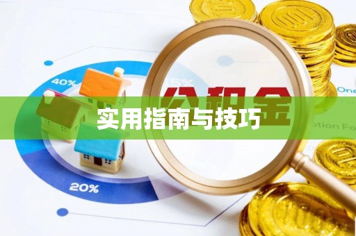 宜川实用指南与技巧