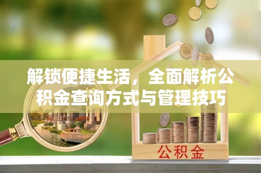 宜川解锁便捷生活，全面解析公积金查询方式与管理技巧