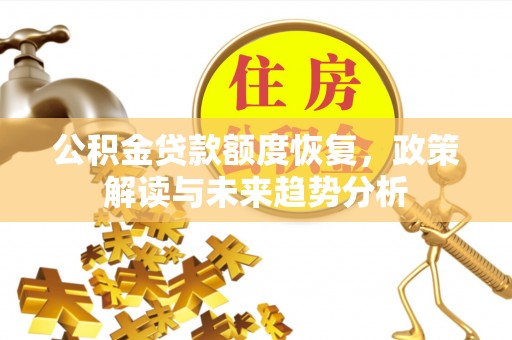 宜川公积金贷款额度恢复，政策解读与未来趋势分析