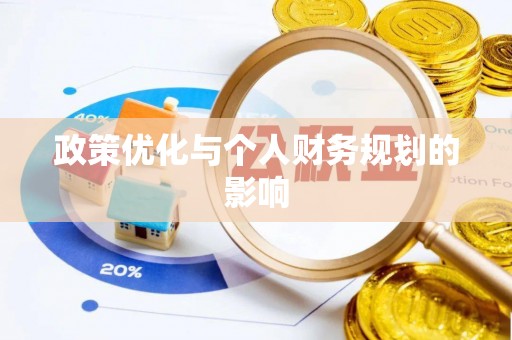 宜川政策优化与个人财务规划的影响