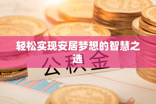 宜川轻松实现安居梦想的智慧之选