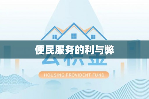 宜川便民服务的利与弊