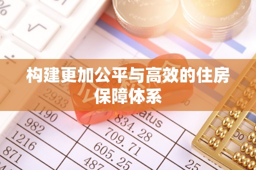 宜川构建更加公平与高效的住房保障体系