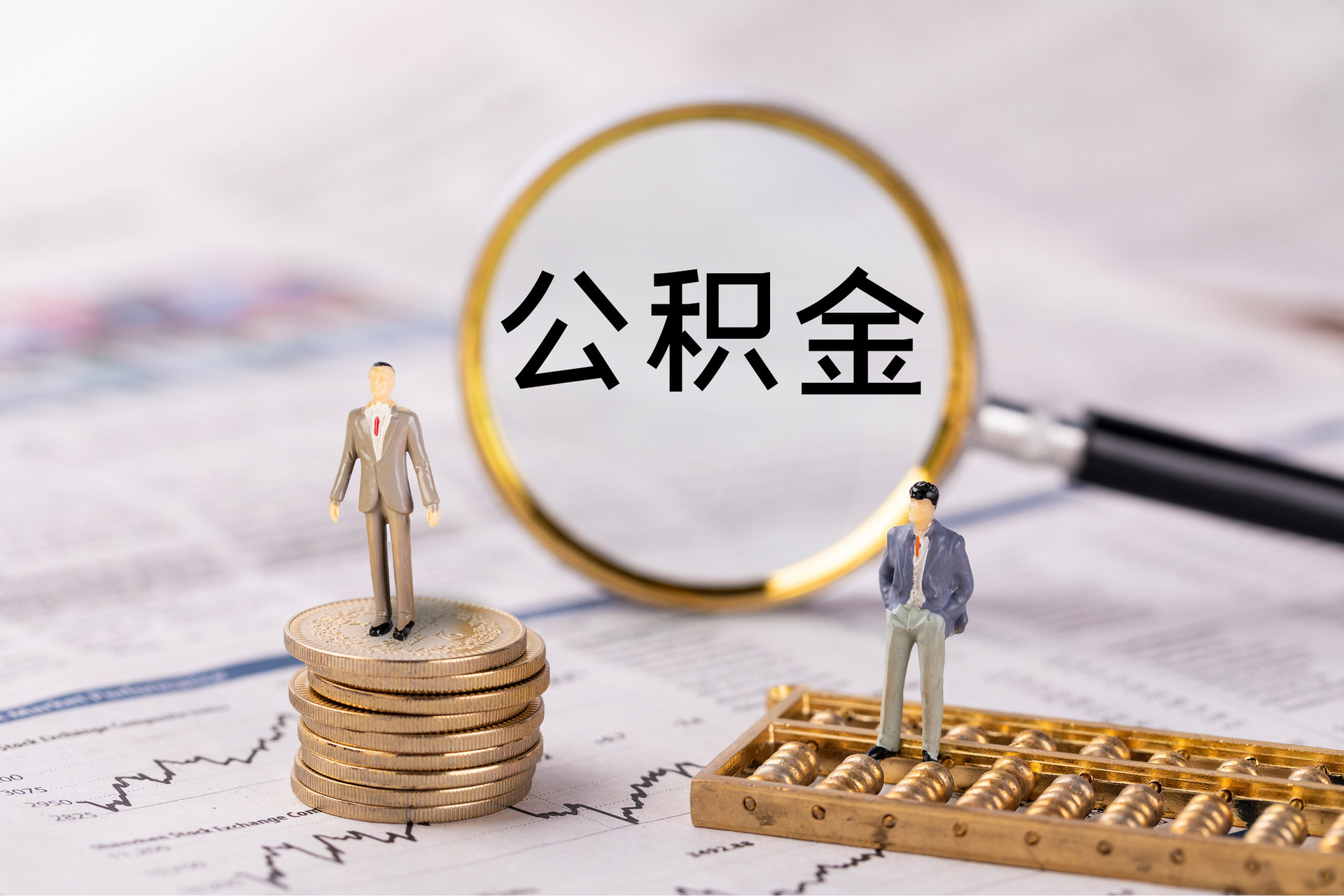 宜川公积金代办
